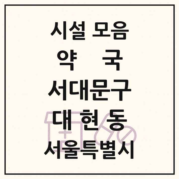 서울특별시 서대문구 대현동 약국 목록